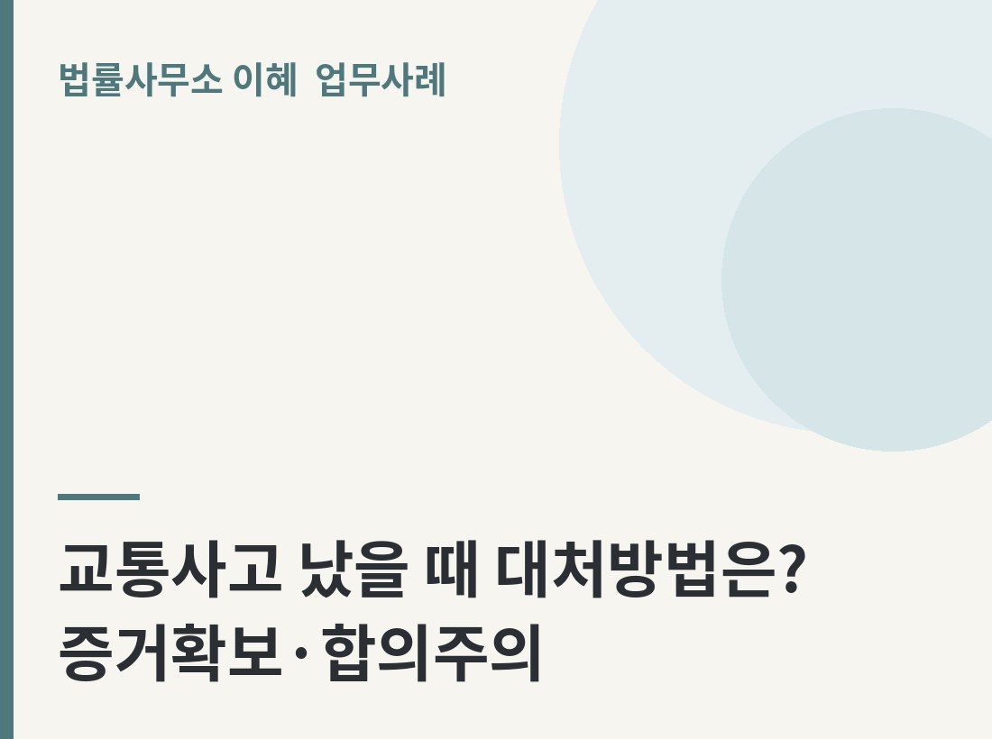 교통사고 났을 때 대처방법은? 증거확보·합의주의 업무사례
