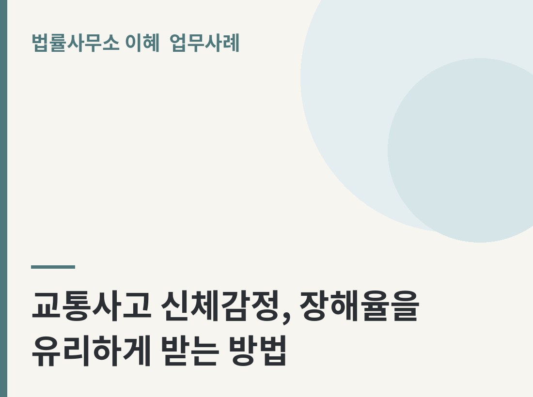 교통사고 신체감정, 장해율을 유리하게 받는 방법 업무사례