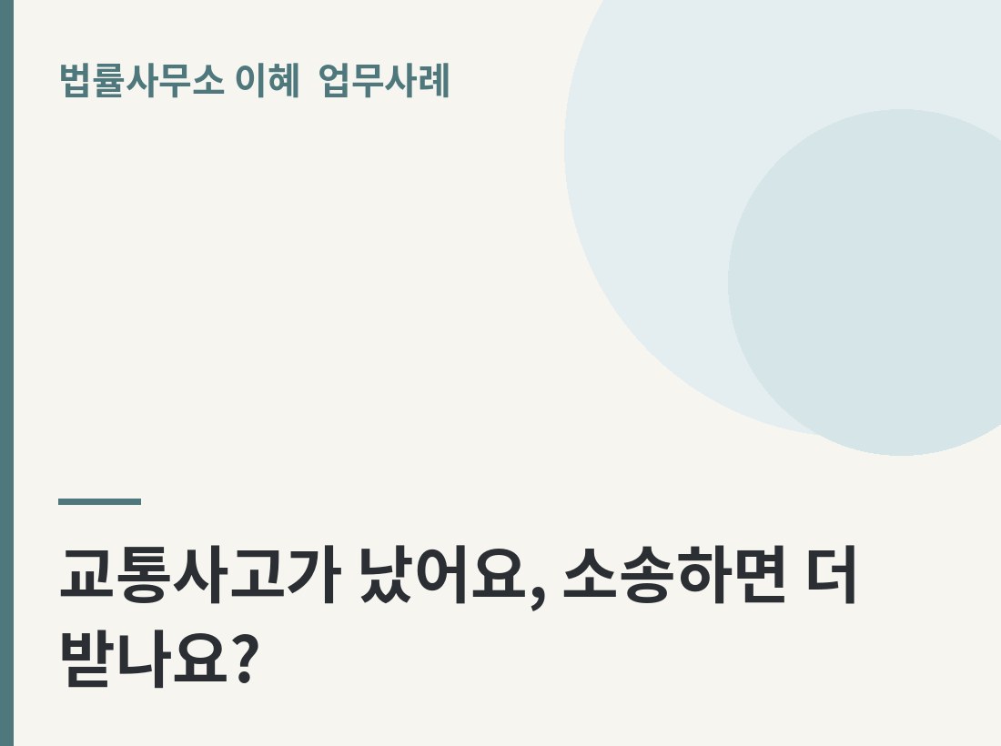 교통사고가 났어요, 소송하면 더 받나요? 업무사례