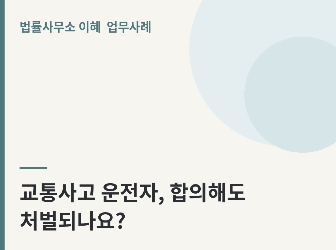 교통사고 운전자, 합의해도 처벌되나요? 업무사례