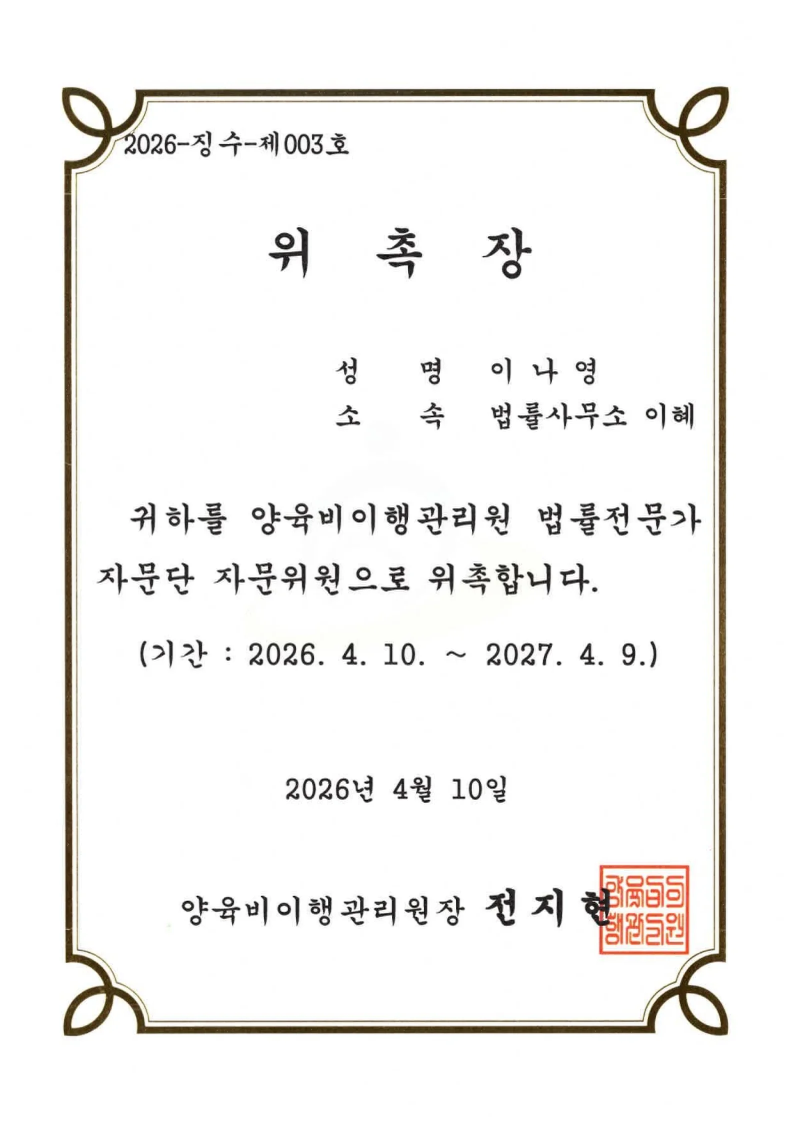 이나영 대표변호사 · 양육비이행관리원 법률전문가 자문단 자문위원 위촉장