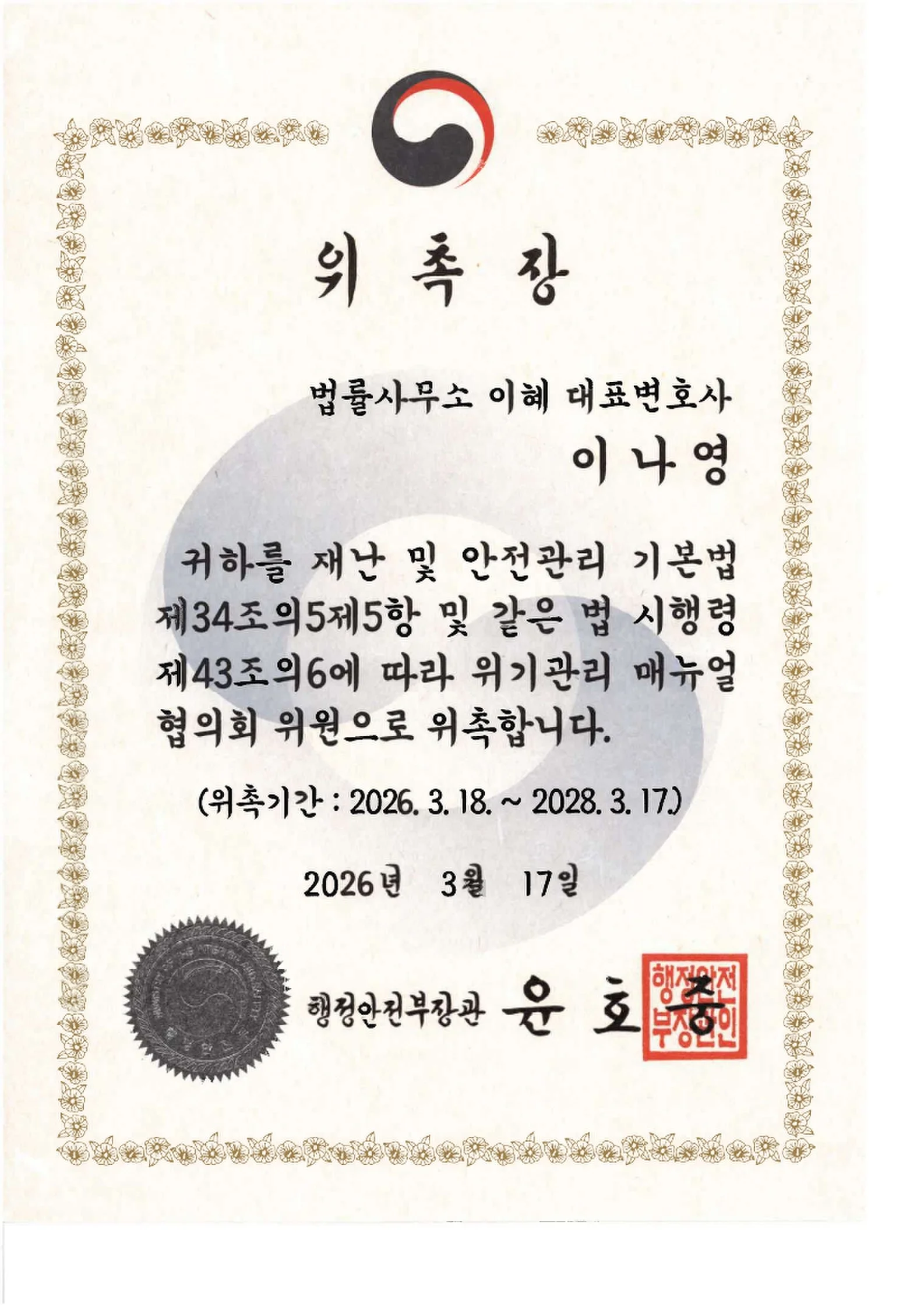 이나영 대표변호사 · 행정안전부 위기관리 매뉴얼협의회 위원 위촉장